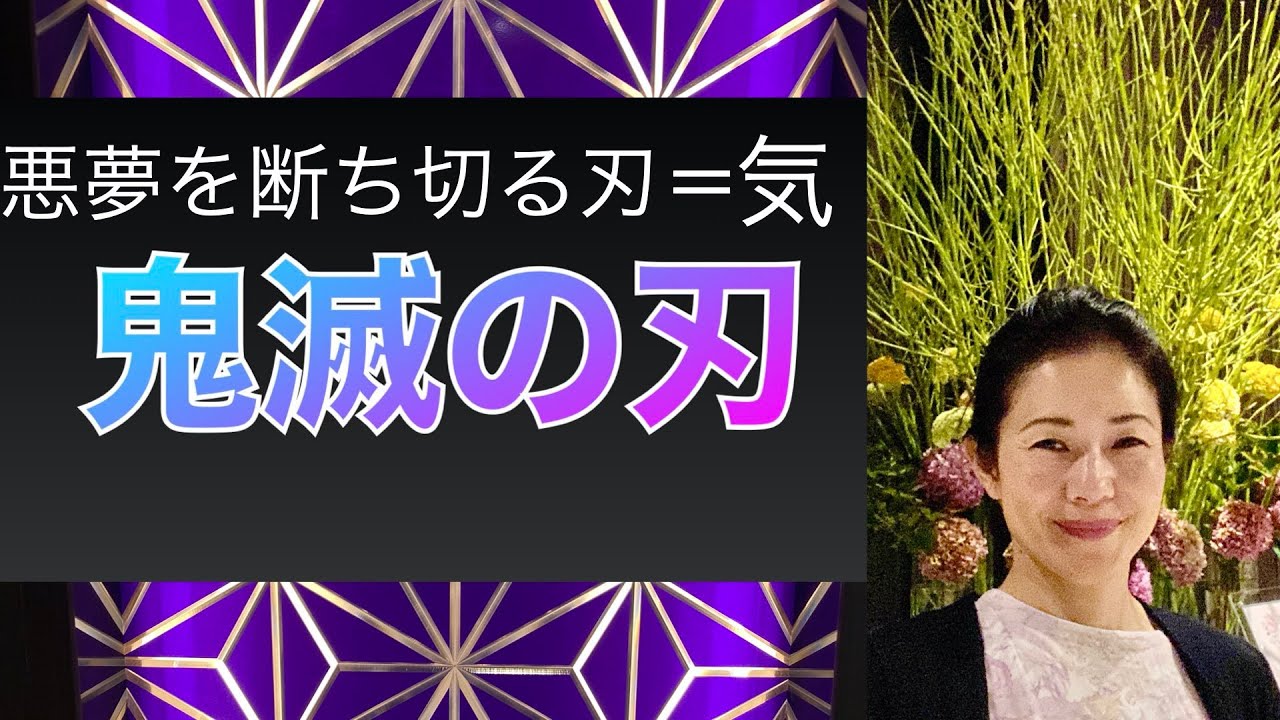 【鬼滅の刃】悪夢を断ち切る刃を使って現実を変える!