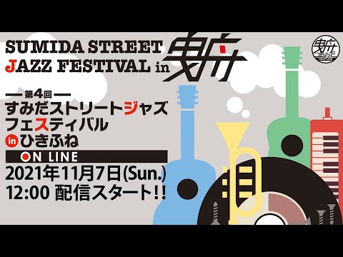 第4回すみだストリートジャズフェスティバル in ひきふね ON LINE 2021/11/7