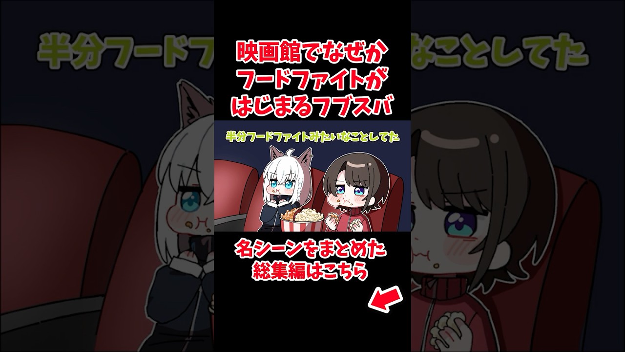 映画館でなぜかフードファイトがはじまるフブスバ【ホロライブ手描き切り抜き/大空スバル/白上フブキ】