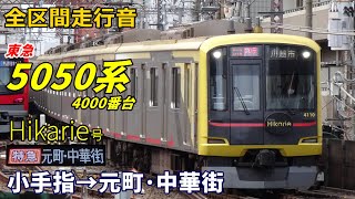 【全区間走行音】東急5050系4000番台〈Hikarie号〉小手指→元町・中華街 (2024.2)