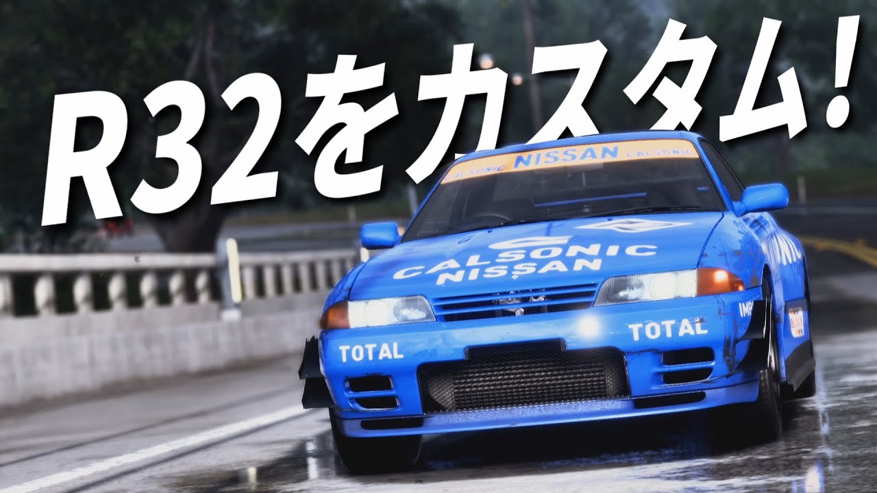 伝説のクルマr32をカスタム Need For Speed Heat Youtube