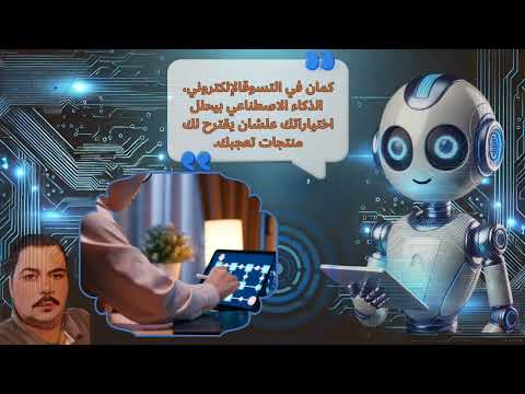 الحلقة الاولى كيف يؤثر الذكاء الإصطناعي على حياتنا اليومية كبشر