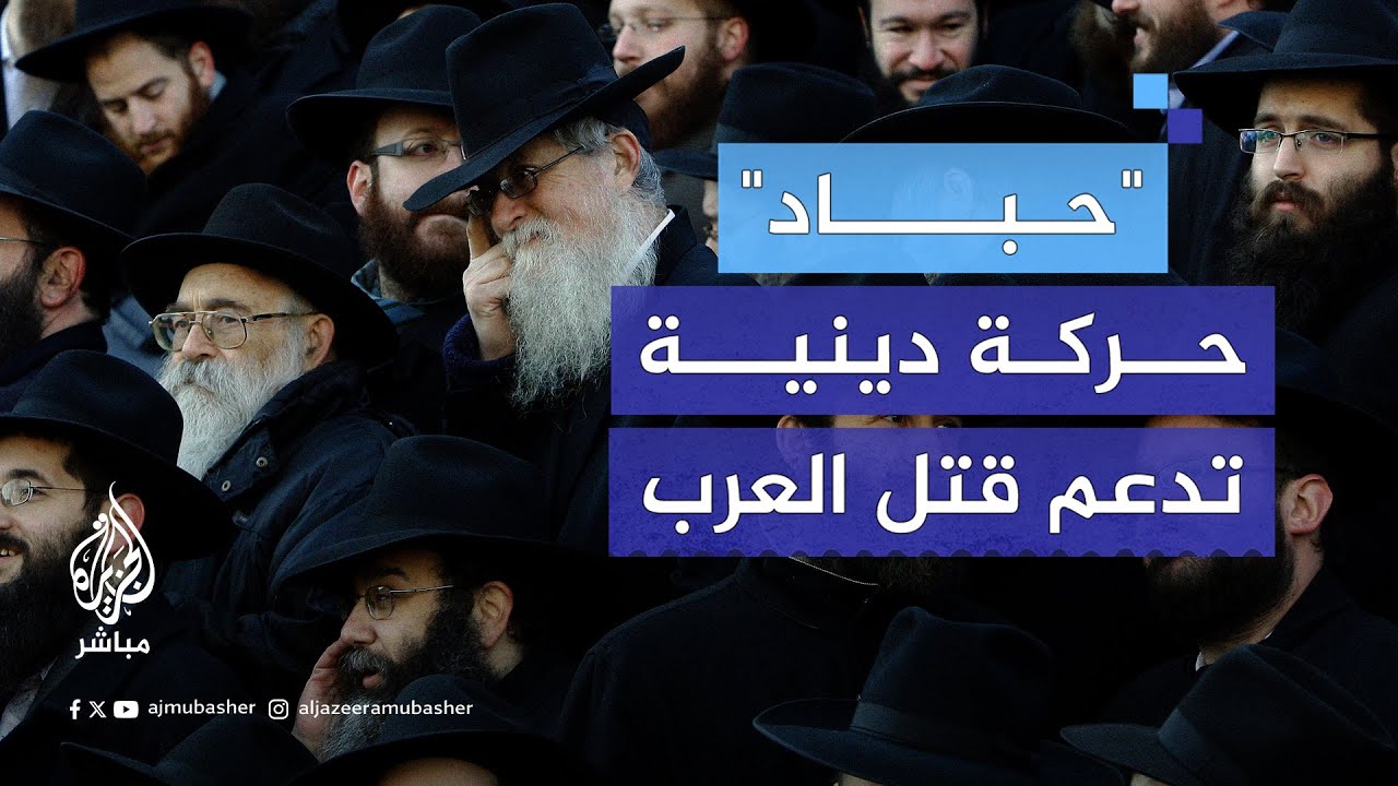 أكبر منظمة يهودية في العالم.. ماذا نعرف عن حركة "حباد" الدينية الإسرائيلية؟