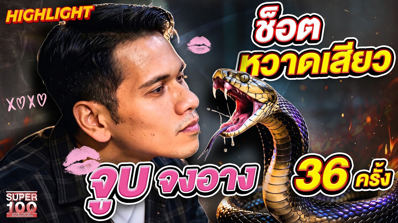 กรรมการเกือบหยุดหายใจ! โชว์ของคนสู้อสรพิษ จูบงูเห่า จ้องตางูจงอาง | HIGHLIGHT SUPER100