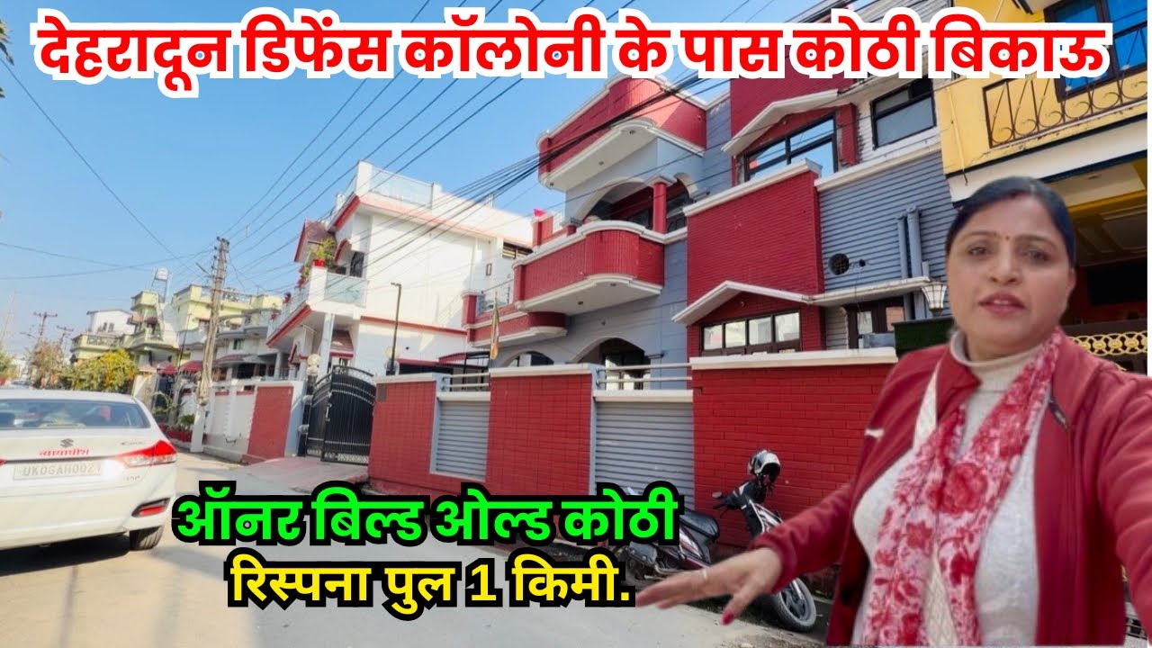 देहरादून फ्रेंड्स एनक्लेव में ऑनर की ओल्ड कोठी बिकाऊ🏡इस कारण बेच रहे | Dehradun property house tour 