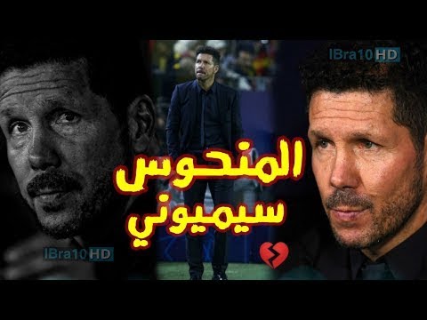 دييغو سيميوني المدرب المنحوس وعقدة دوري الأبطال فيديو مؤثر جنون المعلقين