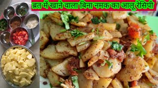 Vrat Recipe/ Bina Namak Ki Aloo Fry Recipe/ब्रत में खाने वाला बिना नमक का आलू रेसिपी/Vart Wali Aloo