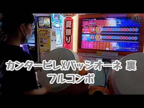 カンタービレXパッシオーネ 裏　フルコンボ（太鼓の達人　グリーンverアジア版）