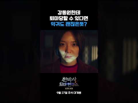 <strong>강동원한테</strong> 퇴마? 오히려 좋아 [천박사 퇴마 연구소: 설경의 비밀]