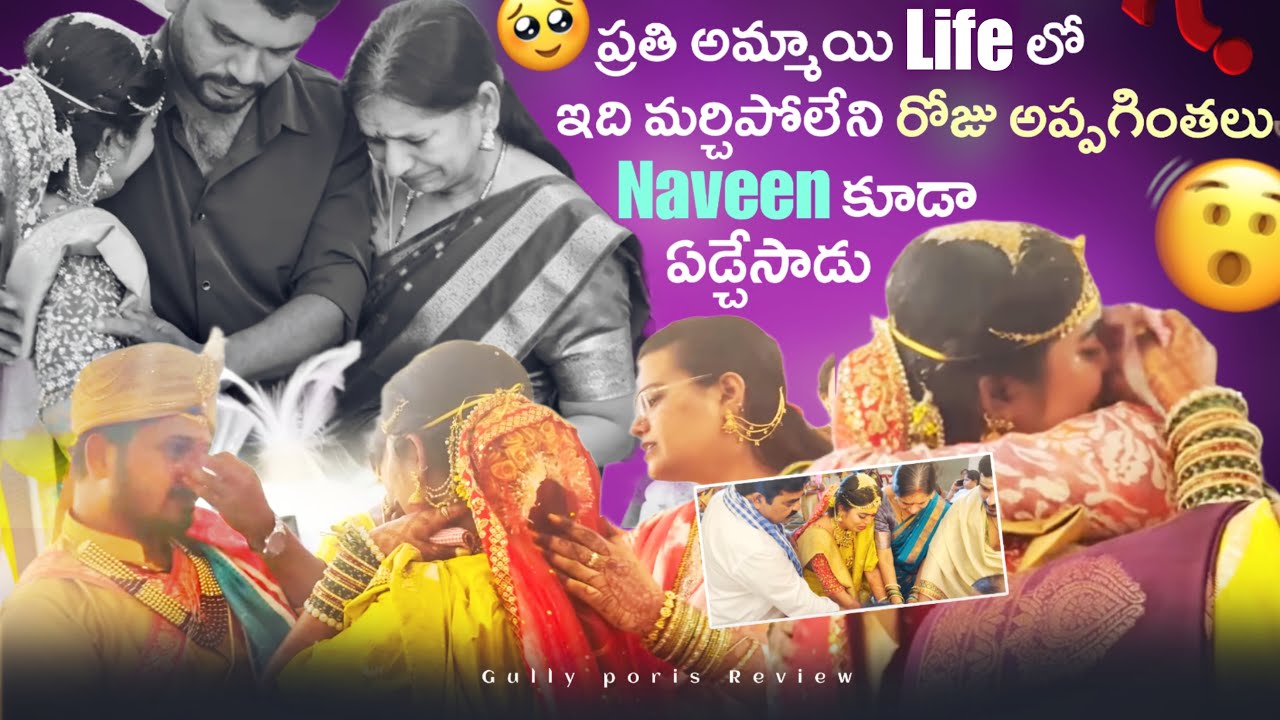 ప్రతి అమ్మాయి Love లో ఇది మర్చిపోలేని రోజు అప్పగింతలు Naveen@rishi_stylish_official @gullyporis3121 