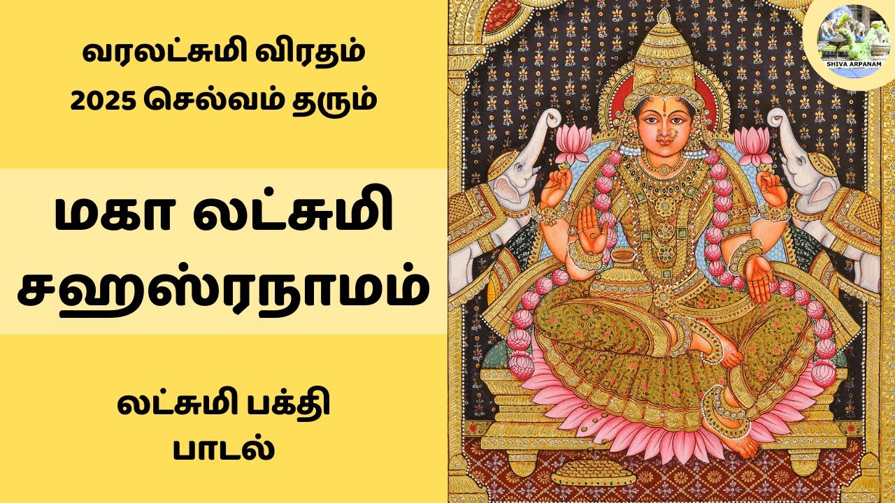 வரலட்சுமி விரதம் 2025 செல்வம் தரும் லட்சுமி பக்தி பாடல் மகா லட்சுமி சஹஸ்ரநாமம் Lakshmi Sahasranamam
