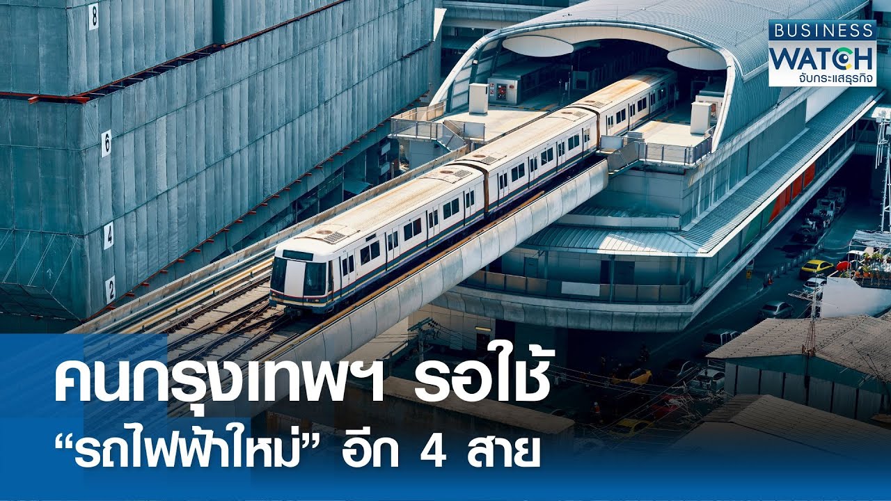 คนกรุงเทพฯ รอใช้ “รถไฟฟ้าใหม่” อีก 4 สาย | BUSINESS WATCH | 25-08-68