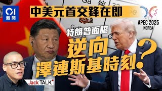 中國稀土牌2.0四招「乘勝追擊」 特朗普又TACO收場！ F-35到廉價無人機都中招 美國國防工業玩完？｜習特會｜習近平｜中美貿易戰｜關稅｜出口管制｜韓國APEC｜Jack Talk