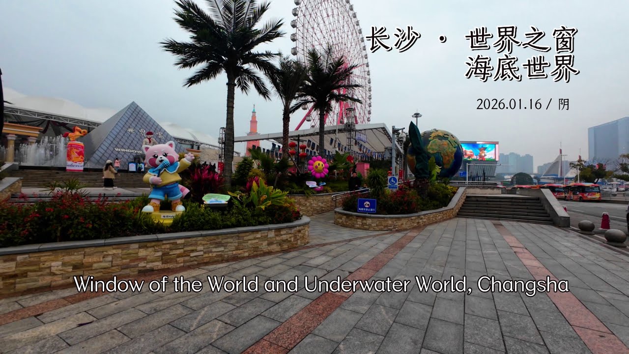 长沙世界之窗、海底世界：2026年1月16日景区门口现状探路Window of the World & Underwater World, Changsha