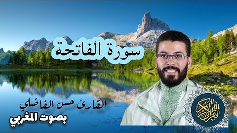 سورة الفاتحة| القارئ حسن الفاضلي | بصوت المغربي