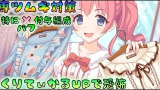プリコネr 専ツムギ対策 特にバフ付与編成 Youtube