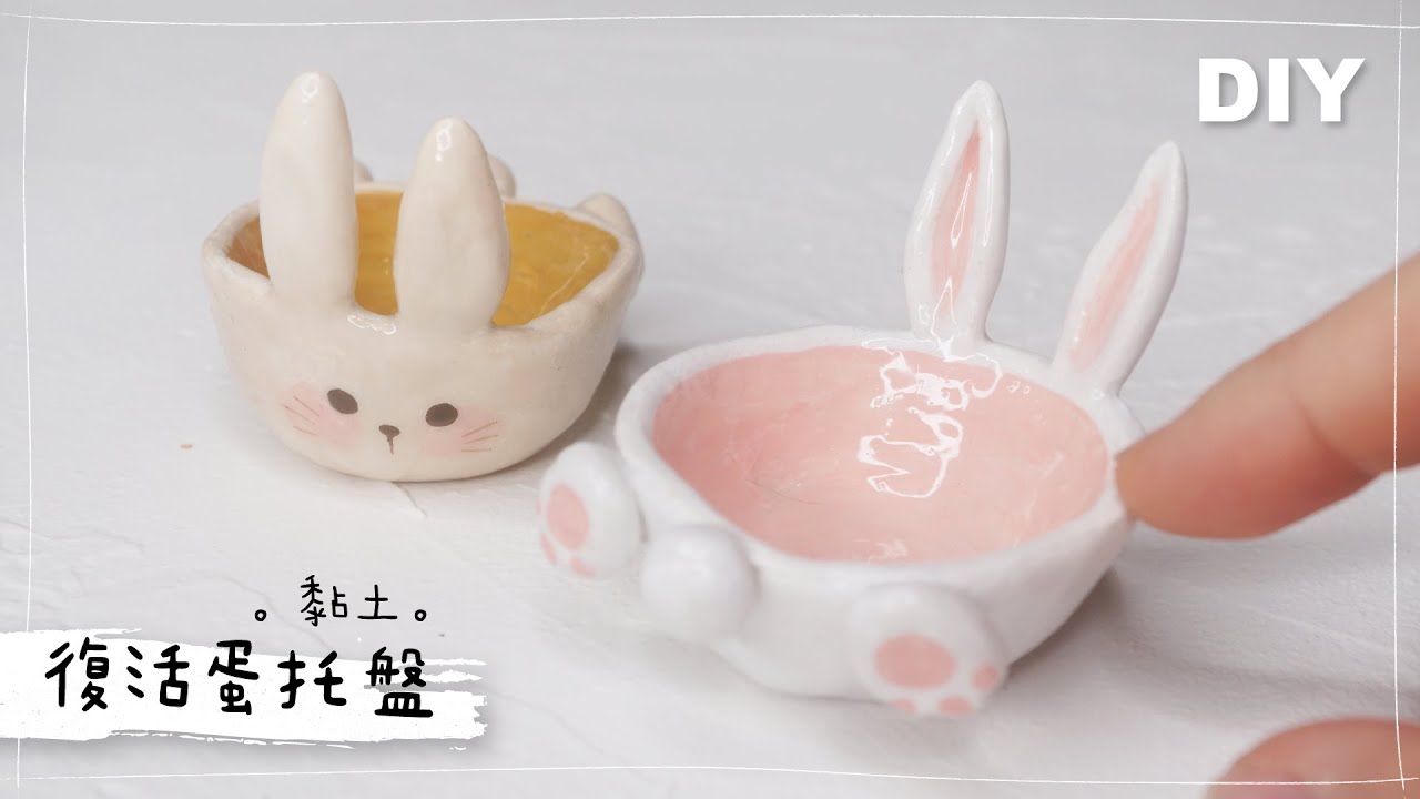 黏土 DIY【復活蛋托盤】兔中蛋中兔？！Clay Tutorial Easter's Egg Stand
