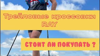 Протестировал трейловые кроссовки RAY в горах. Неожиданный результат!