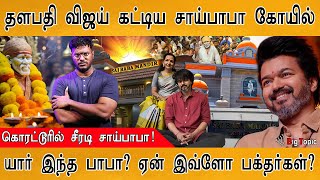 தளபதி விஜய் கட்டிய பாபா கோயில்🛕 | GOAT | Thalapathy Vijay has built Sai Baba Mandir | ஓய் சாய்ராம் |