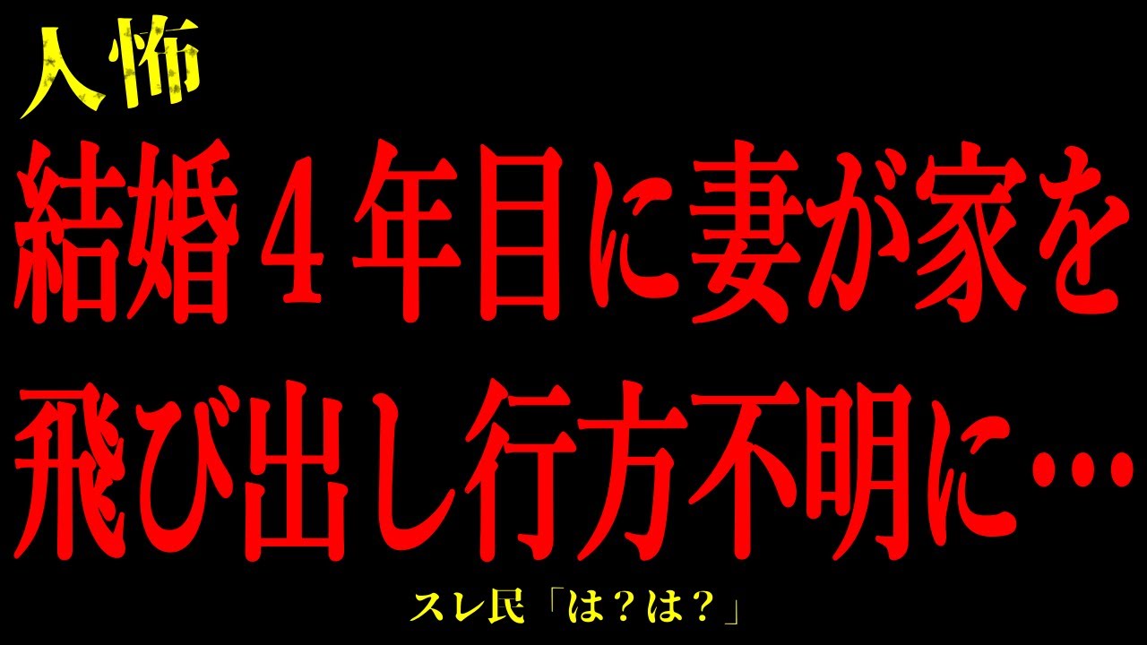 【2chヒトコワ】結婚4年目に妻が家を飛び出し行方不明に…短編3話まとめ【怖いスレ】