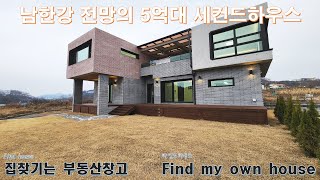 남한강 전망의 양평 세컨드하우스 송파구 50분 거리에 위치한 5억대 전원마을 전원주택 분양