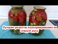 Овощное консервированное ассорти. Заготовки на зиму