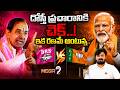 BRS Vs BJP : దోస్తీ ప్రచారానికి చెక్..! | KCR | PM Modi | Bandi Bhagirath Issue | Mega9tv