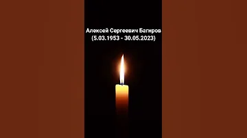 Умер Алексей Сергеевич Багиров (5.03.1953 - 30.05.2023)😭😭😭