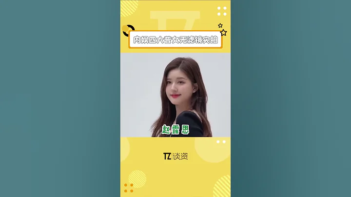 網友評選的娛樂圈四大普女？？大家來看看她們是真的普嗎～#趙露思 #虞書欣 #白鹿 #楊紫 #8姐就愛扒八叭 - 天天要聞