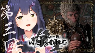 03 | 黒神話：悟空 | 第二章/三章 | 混の仕組みがわからないさる | Black Myth: Wukong【静凛/にじさんじ】