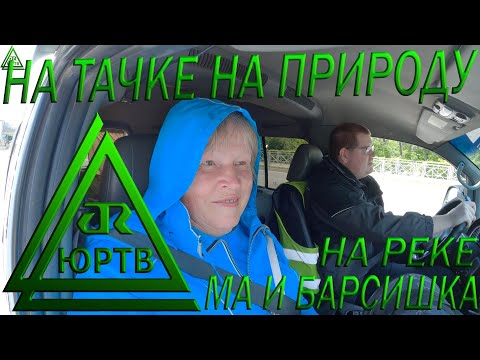 Поездка на машине на природу. Вывез Ма и Барсишку на горную реку в Сочи. ЮРТВ 2022 #511