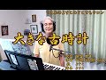 大きな古時計 (おばあちゃんが歌ってみた) 【でえぬのよすこのどこでもサロン】