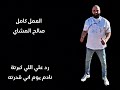 الي كبرته رد علي صالح المشاي كلمات مروان العبيدي توزيع احمد خيري Explore 