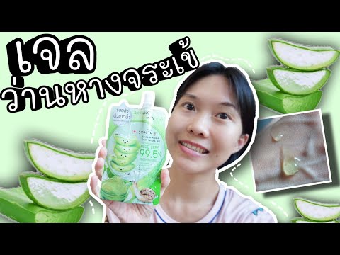 เจลว่านหางจระเข้ Smooto บำรุงผิวขาดน้ำให้ชุ่มชื่น ปลอบประโลมผิวจากการไปทำเลเซอร์ #ไปหาลอง WaanSannie