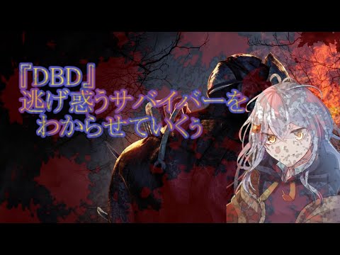 次のアプデでは大変なことになりそうですね・・・《#DBD # 48》【#Vtuber】