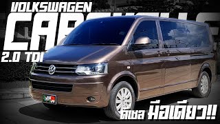 รีวิว Volkswagen Caravelle 2.0 TDI T5 รถศูนย์ 2012 รถครอบครัว ผู้บริหาร ภายในมีทีวี เบาะVIP