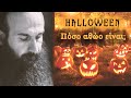 Halloween, πόσο αθώο είναι;