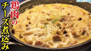 鶏肉のチーズ煮込み｜料理研究家リュウジのバズレシピさんのレシピ書き起こし