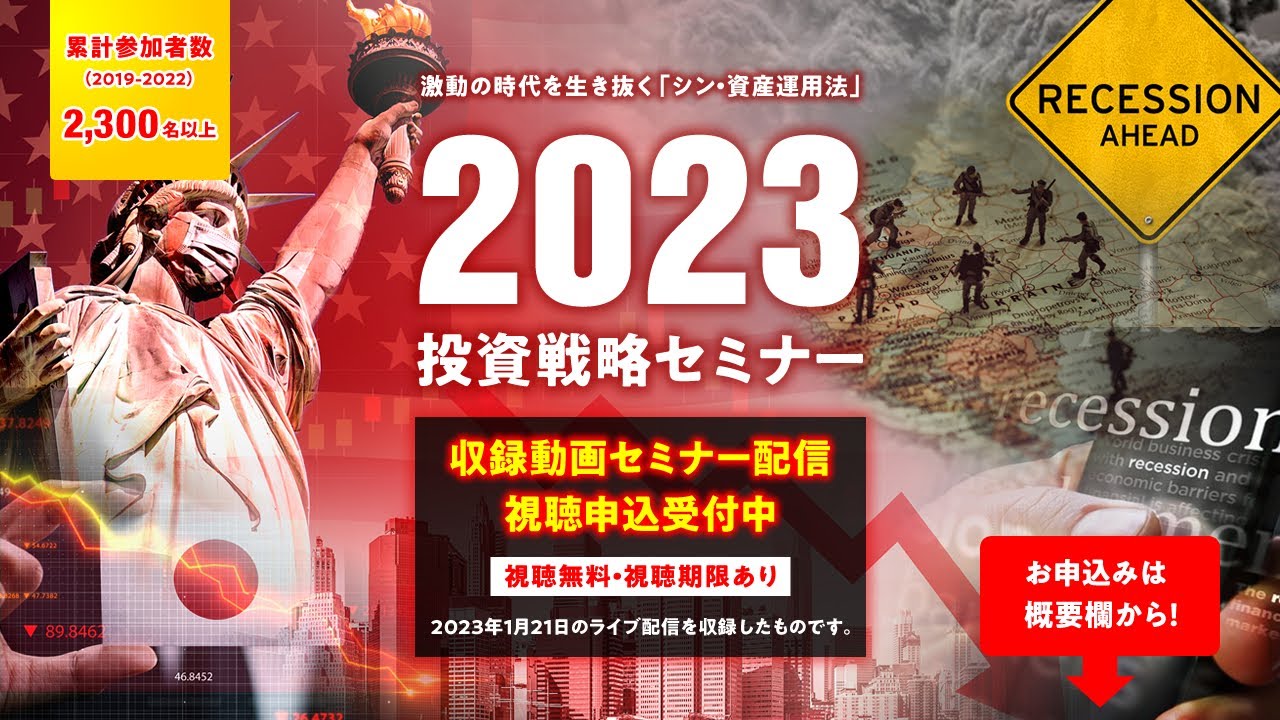 激動の時代を生き抜く「シン・資産運用法」 2023投資戦略セミナー｜GLOBAL INVESTMENT ACADEMY
