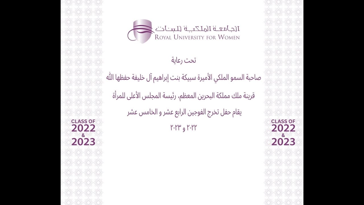حفل تخريج الفوجين الرابع عشر والخامس عشر للجامعة الملكية للبنات 2022 و 2023
