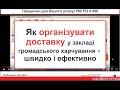 Доставка. Як швидко автоматизувати онлайн доставку? Заклад громадського харчування онлайн