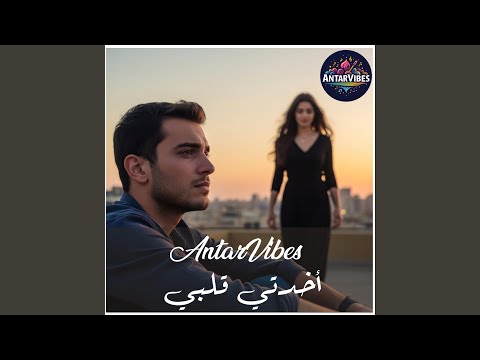 أخدتي قلبي