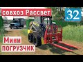 Farming Simulator 19 - Тестирую МИНИ ПОГРУЗЧИК - Фермер в совхозе РАССВЕТ # 32