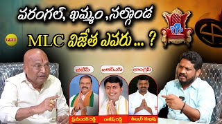 Warangal Khammam Nalgonda MLC విజేత ఎవరు ... ? Kannaboina Rajaiah Sensational Interview | PMR TV