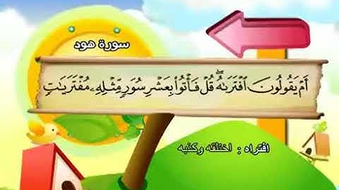 سورة هود   11    كاملة  بمعانى الكلمات  مع ترديد الاطفال الشيخ  محمد  صديق  المنشاوي  Hud