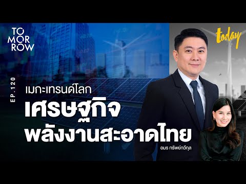 เมกะเทรนด์โลก เศรษฐกิจพลังงานสะอาดไทย 