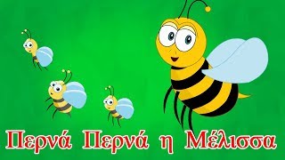 Περνά Περνά η Μέλισσα | παιδικά τραγούδια | Paidiká Tragoúdia Greek