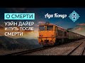 О СМЕРТИ. Уэйн Дайер и путь после смерти. Ада Кондэ