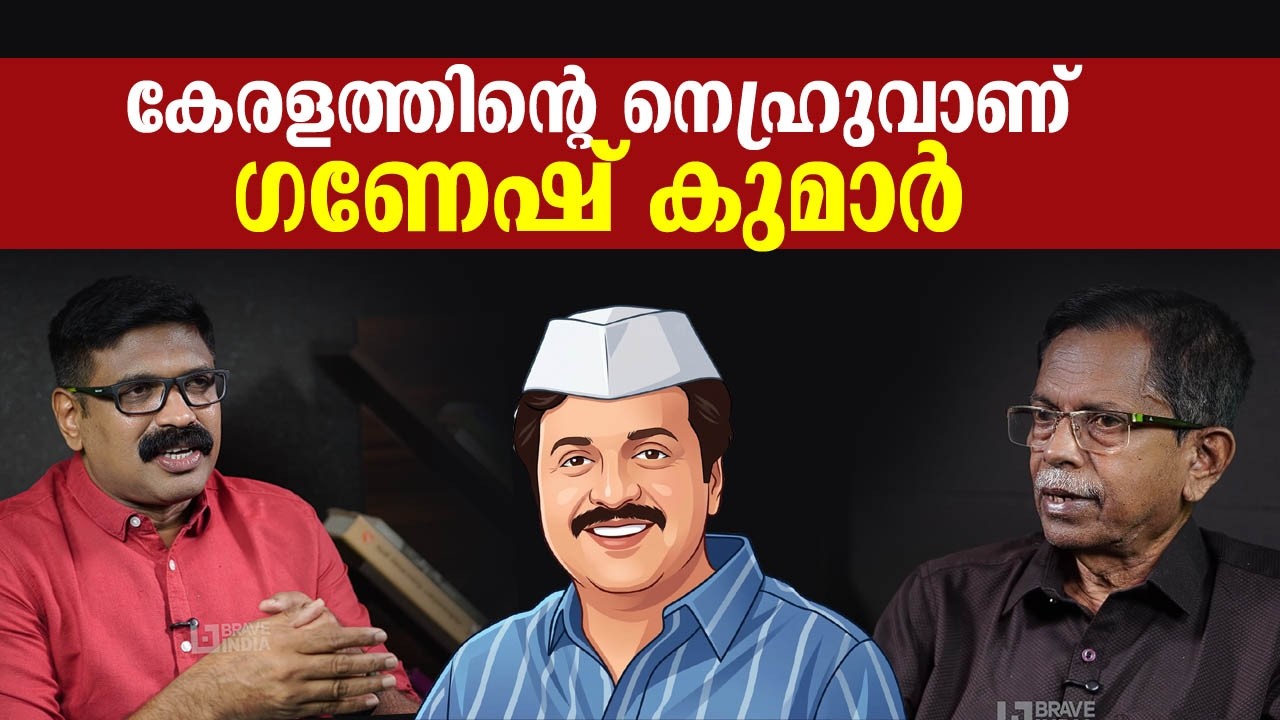 കേരളത്തിന്റെ നെഹ്രുവാണ് ഗണേഷ് കുമാർ || TG MOHANDAS