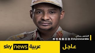 لقاء خاص مع قائد قوات الدعم السريع في السودان محمد حمدان دقلو | عاجل